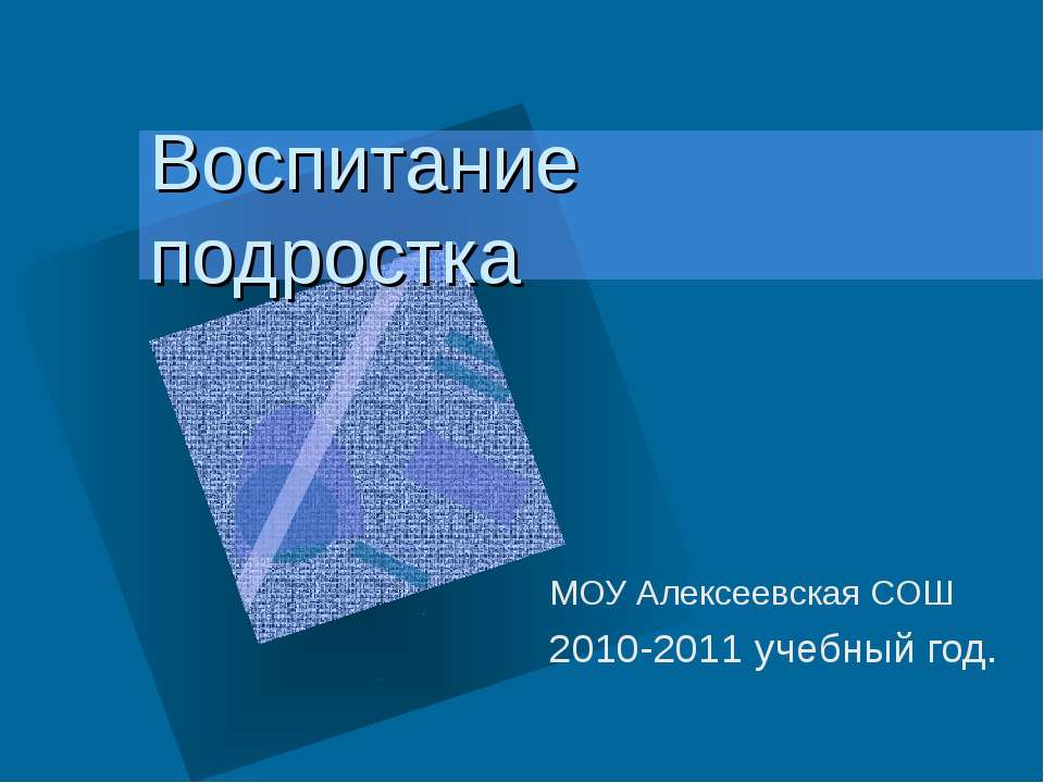 Воспитание подростка
