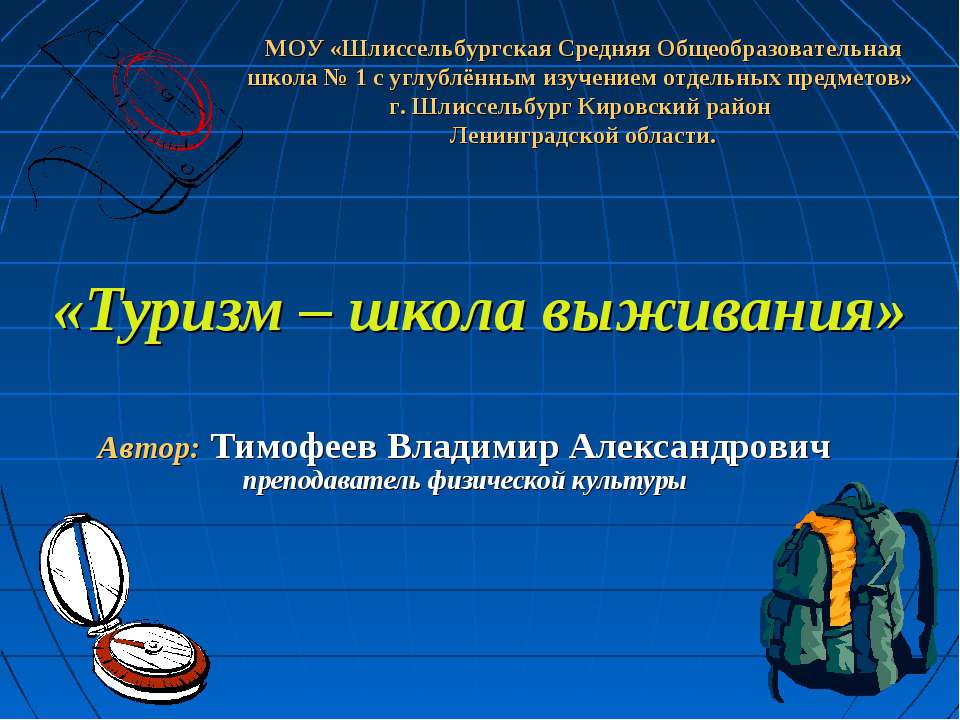 Туризм – школа выживания