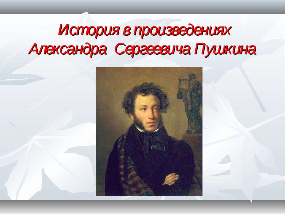 История в произведениях Александра Сергеевича Пушкина