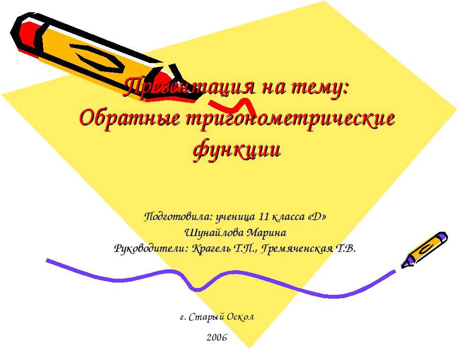 Обратные тригонометрические функции (11 класс)