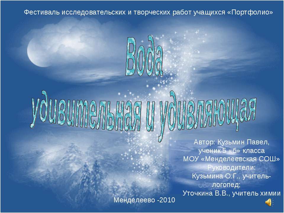 Вода удивительная и удивляющая