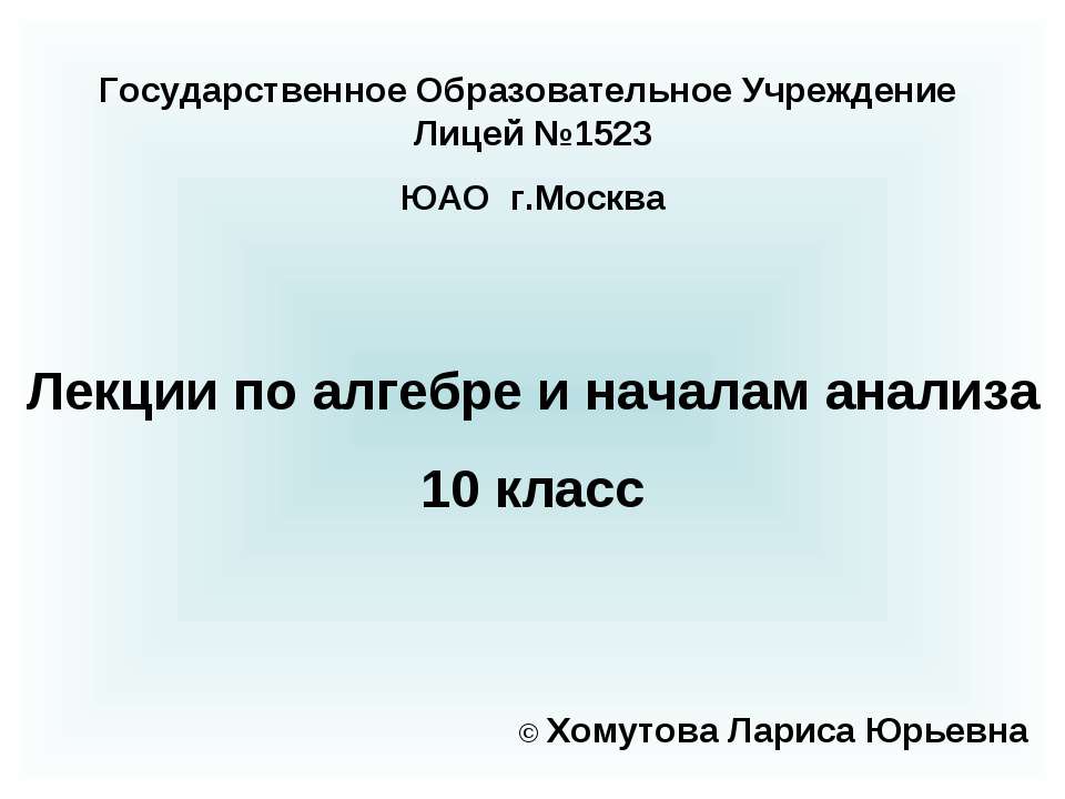 Лекции по алгебре и началам анализа 10 класс