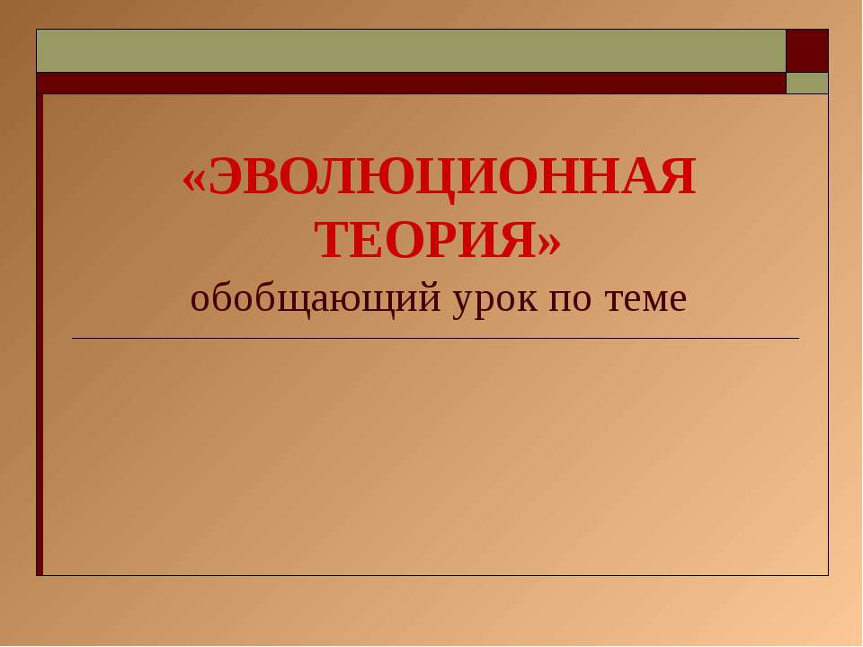 Эволюционная теория