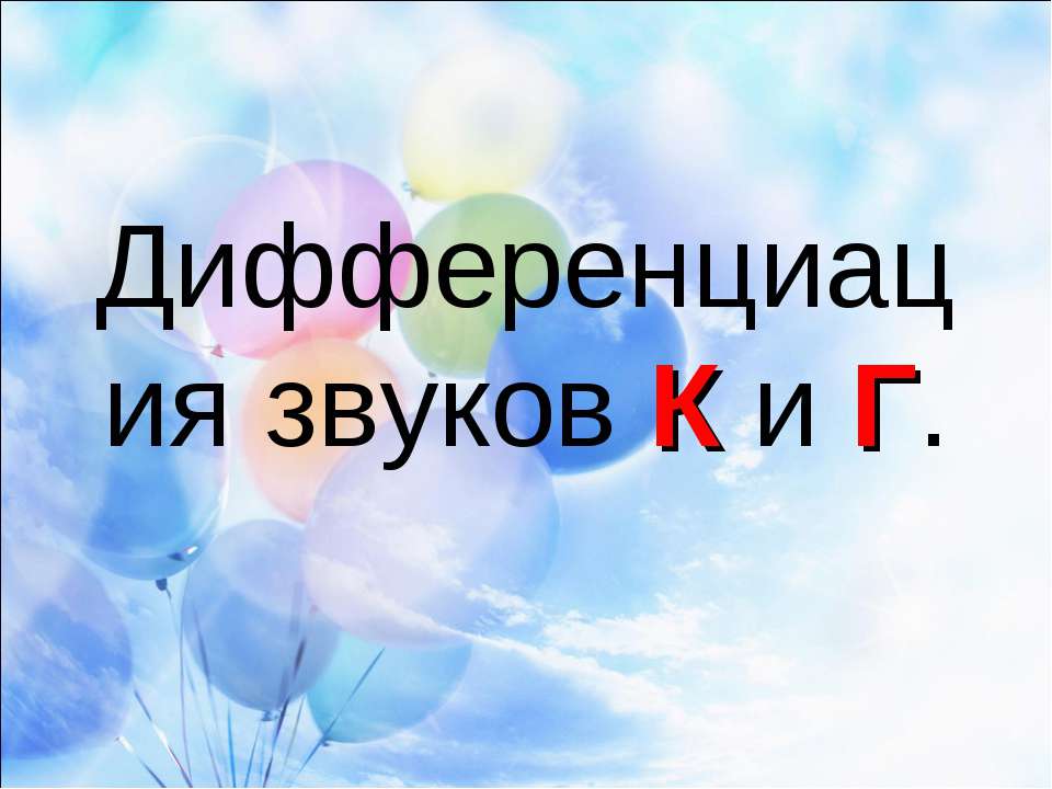 Дифференциация звуков К и Г