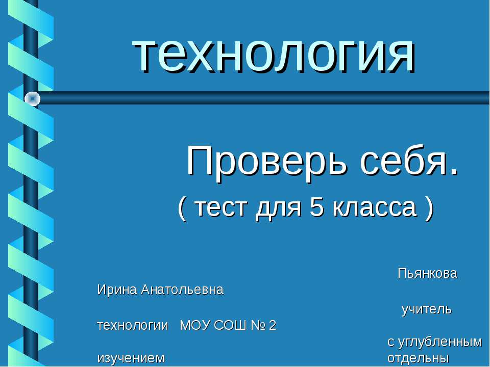 технология Проверь себя