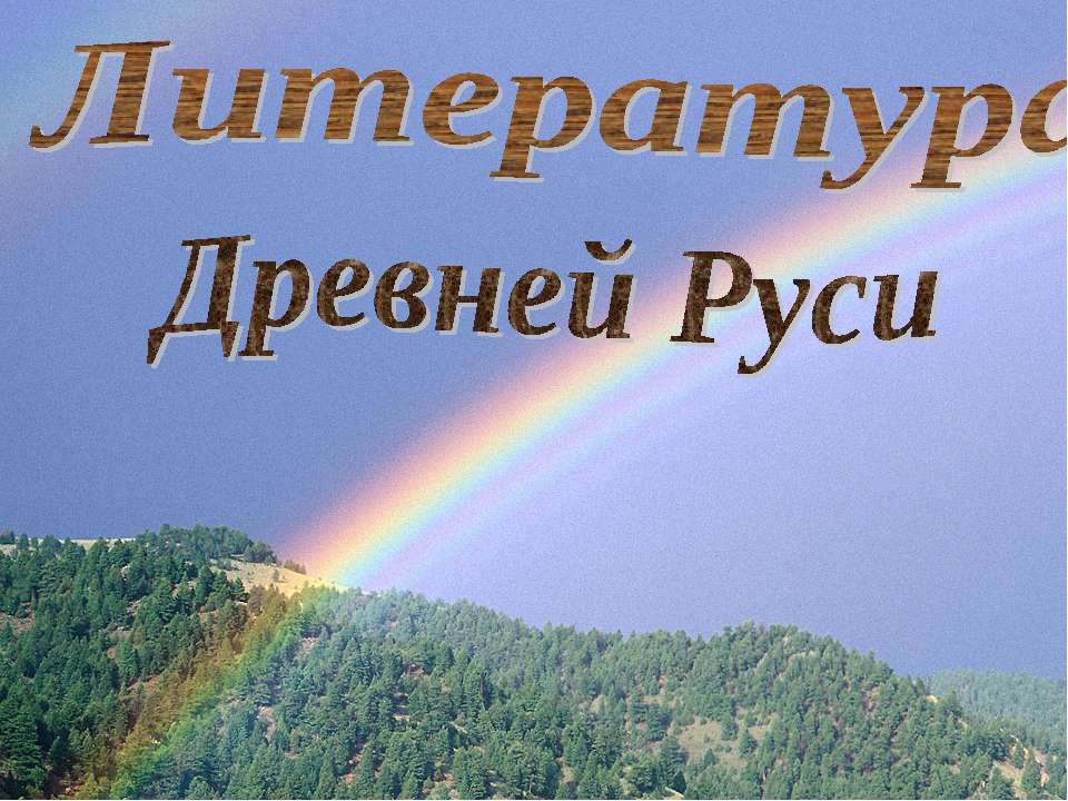 Литература Древней Руси