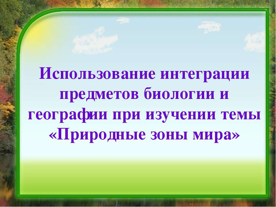 Природные зоны мира