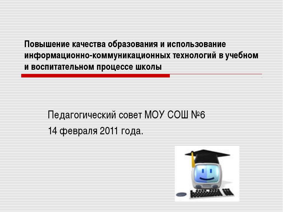 Использование ИКТ в учебном процессе