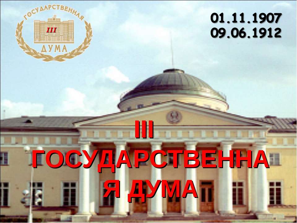 III Государственная дума
