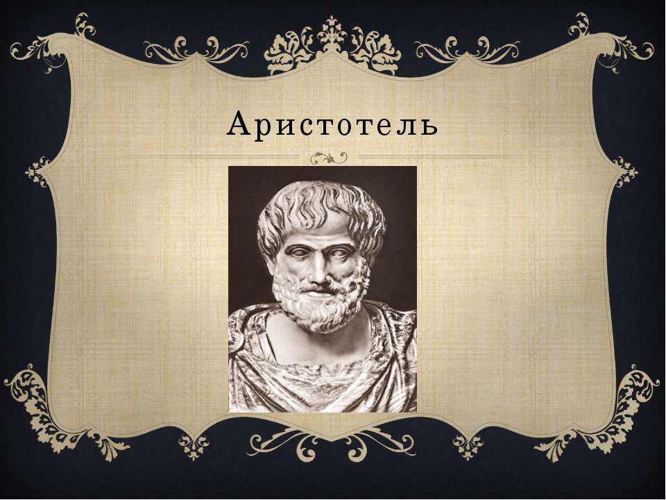 Аристотель