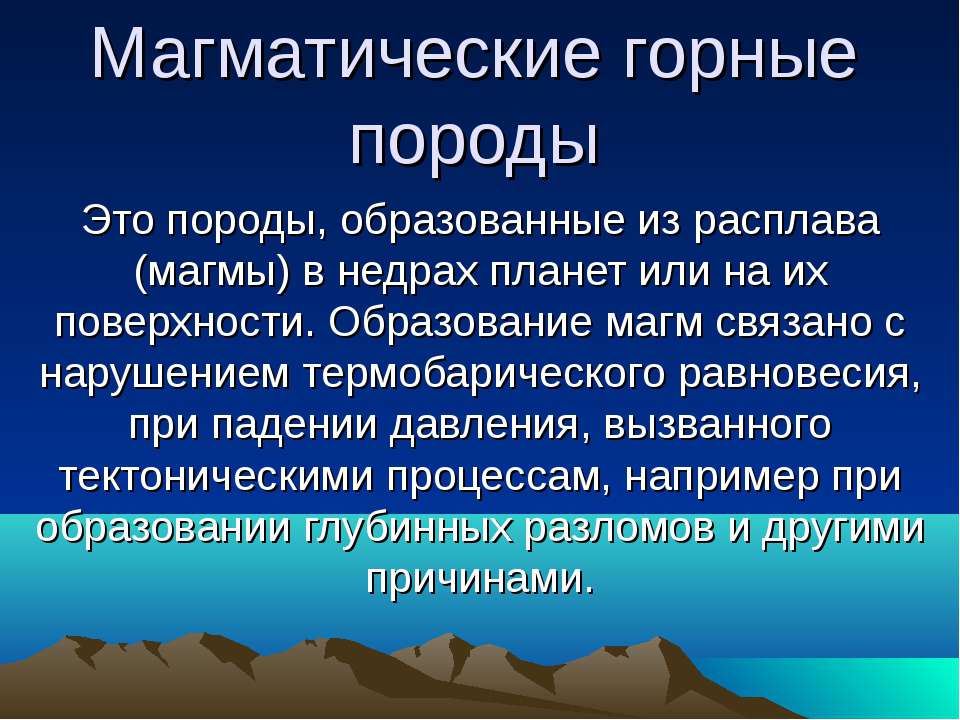 Магматические горные породы