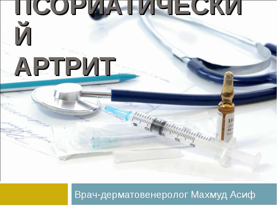 Псориатический артрит