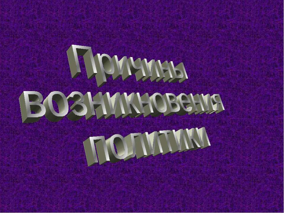Возникновение политики
