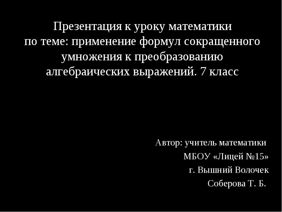 Применение формул сокращенного умножения к преобразованию алгебраических выражений