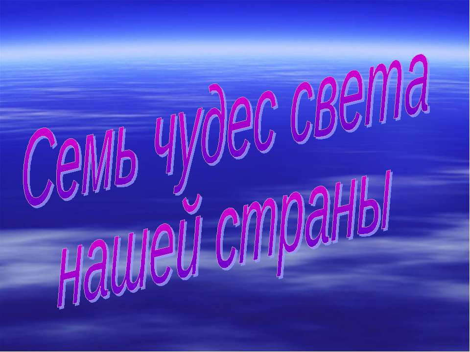 Семь чудес света нашей страны