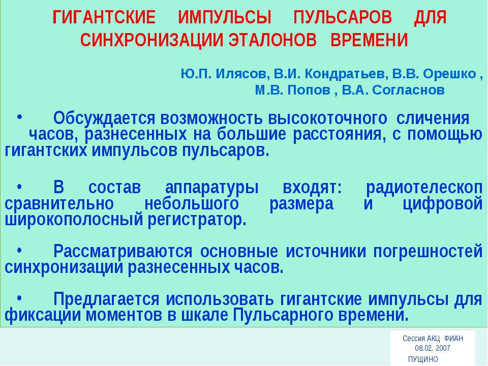 Гигантские импульсы пульсаров для синхронизации эталонов времени