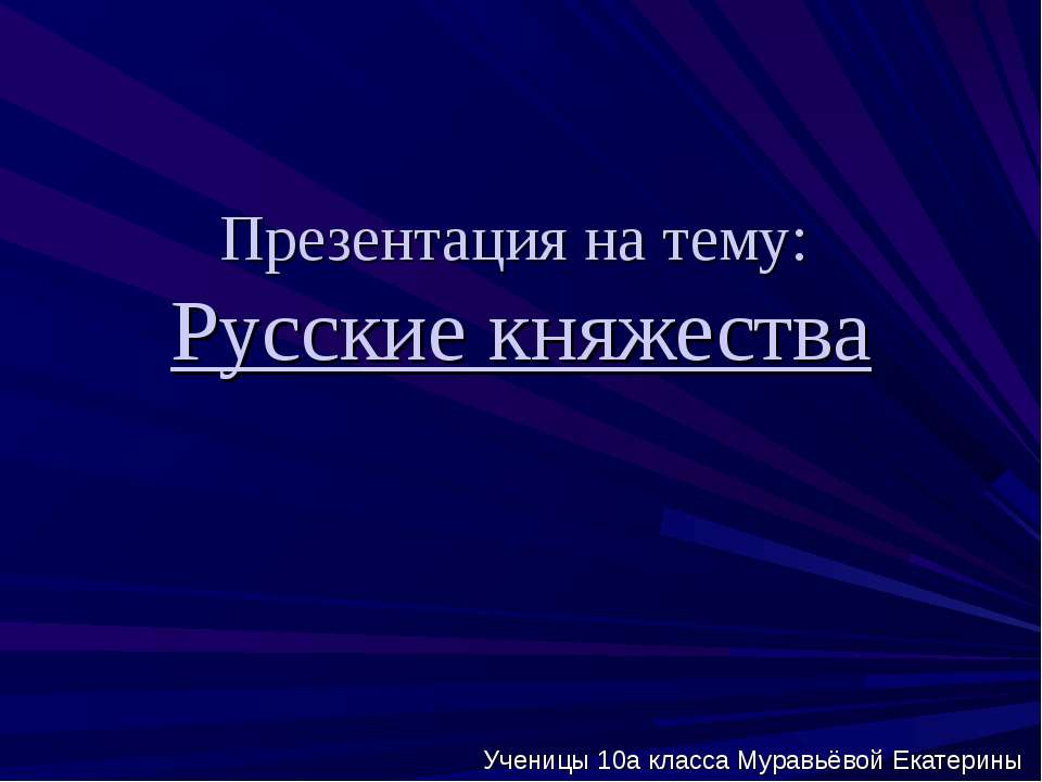 Русские княжества