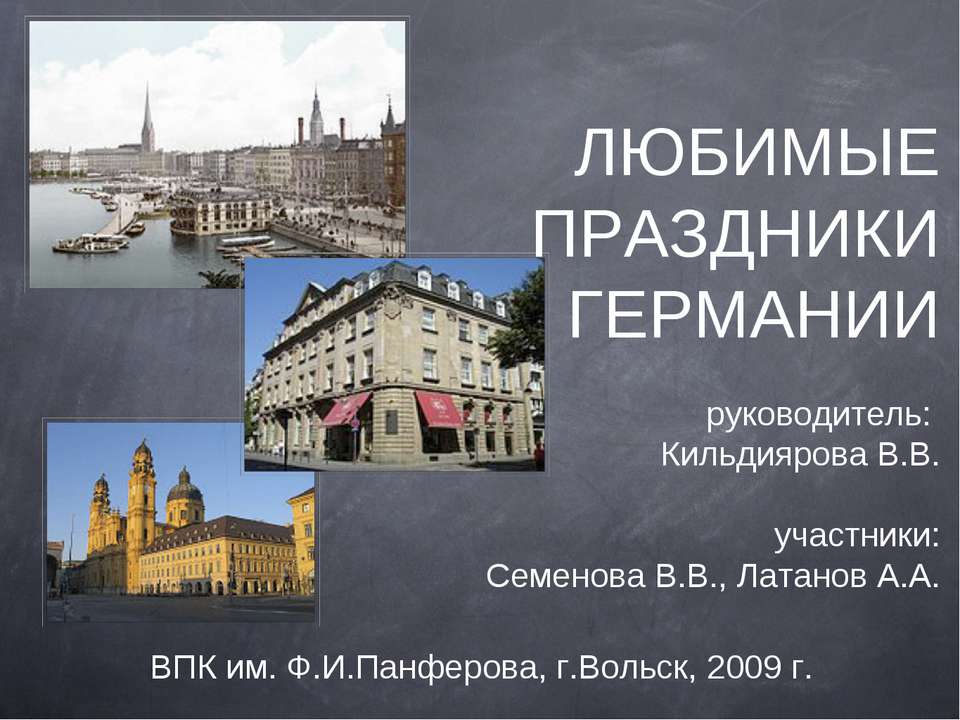 ЛЮБИМЫЕ ПРАЗДНИКИ ГЕРМАНИИ