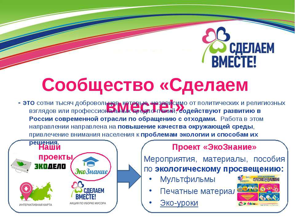 Сообщество «Сделаем вместе!»