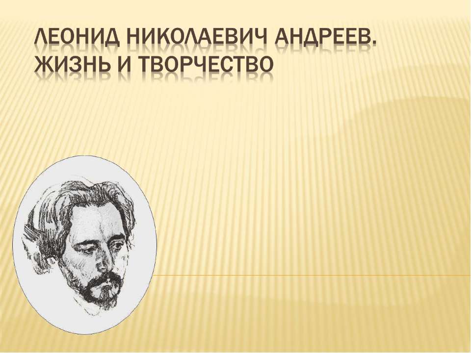 Леонид Николаевич Андреев. Жизнь и творчество