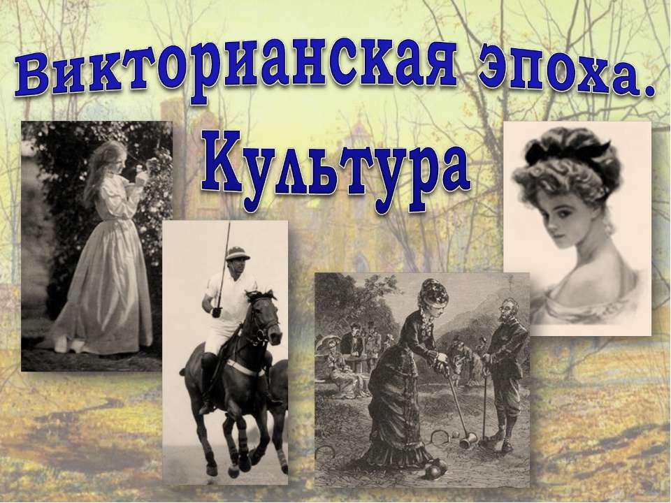 Викторианская эпоха. Культура
