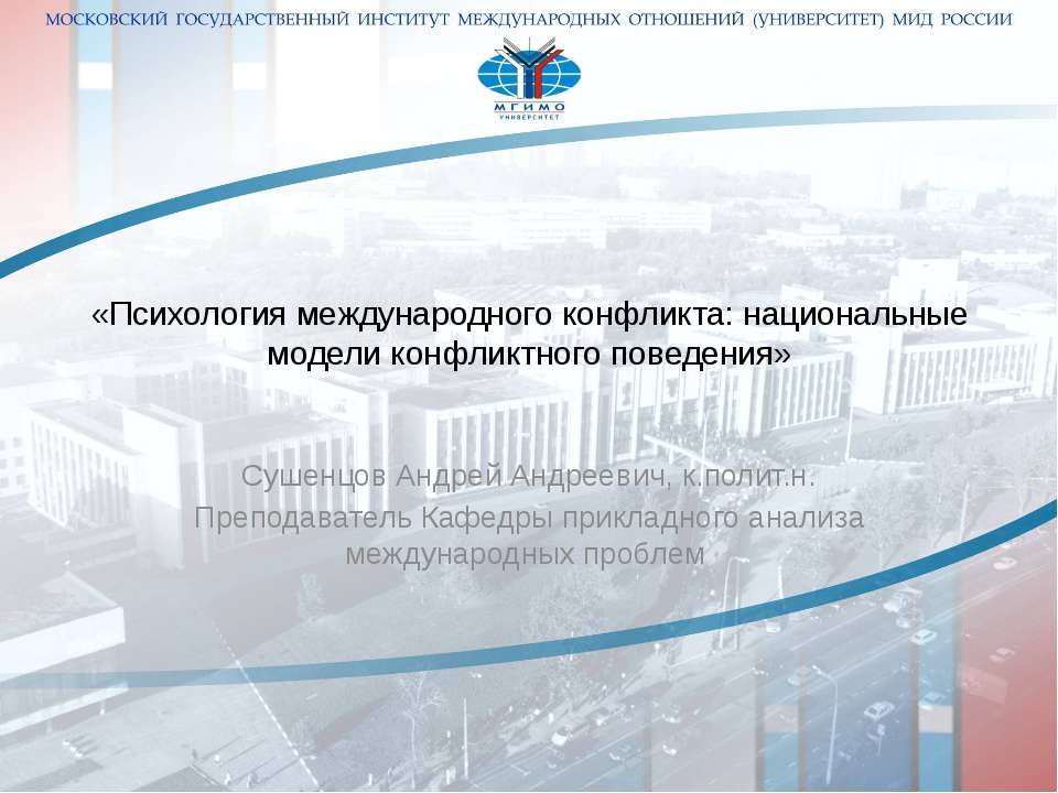 Психология международного конфликта: национальные модели конфликтного поведения