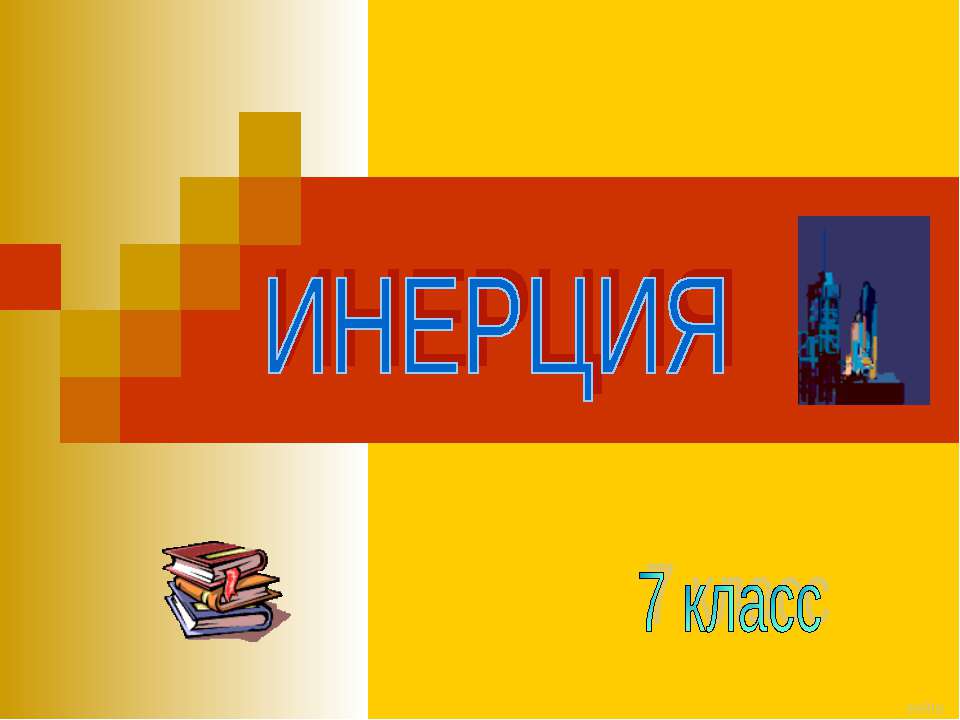 Инерция (7 класс)