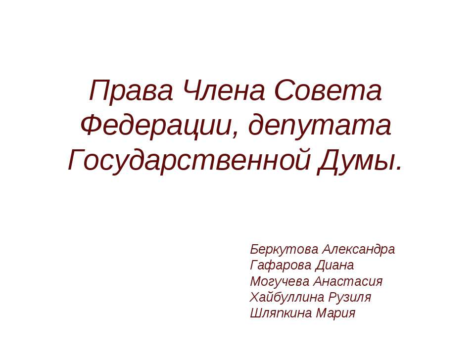 Права Члена Совета Федерации, депутата Государственной Думы