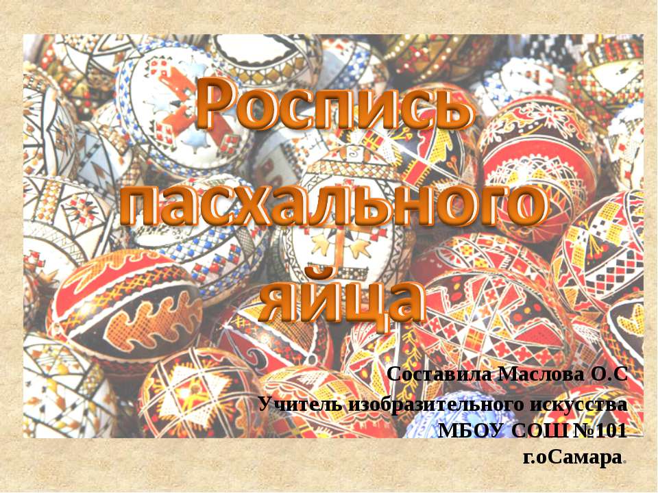 Роспись пасхального яйца