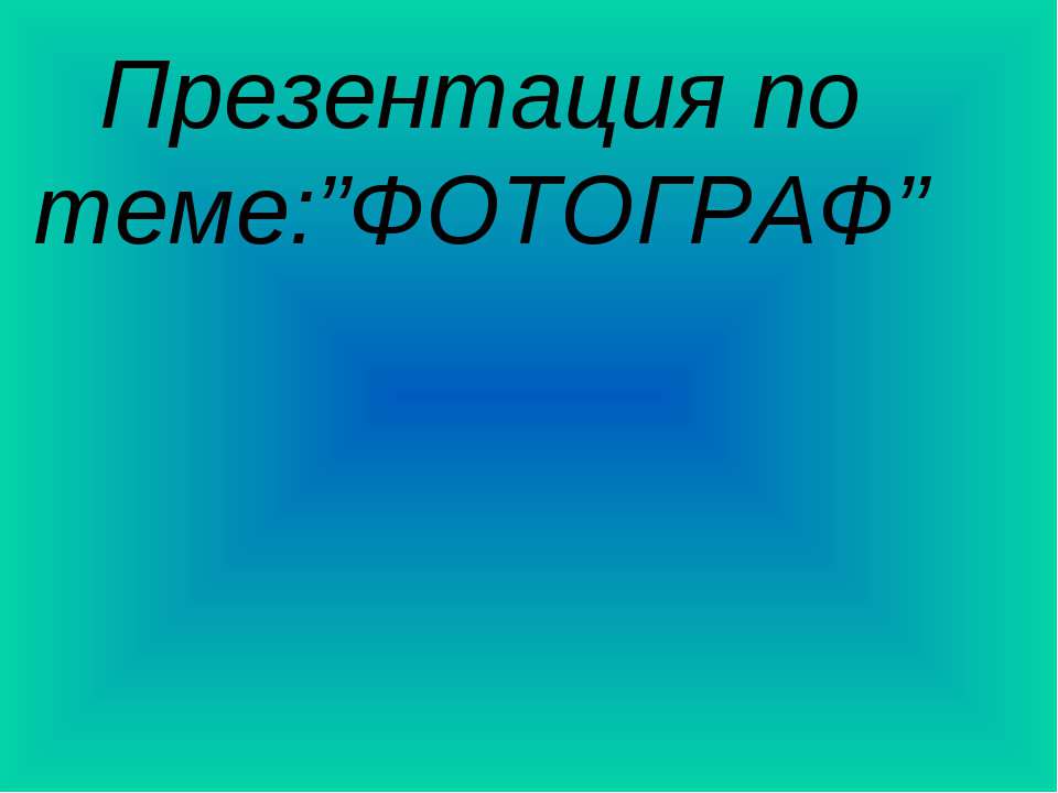Фотограф