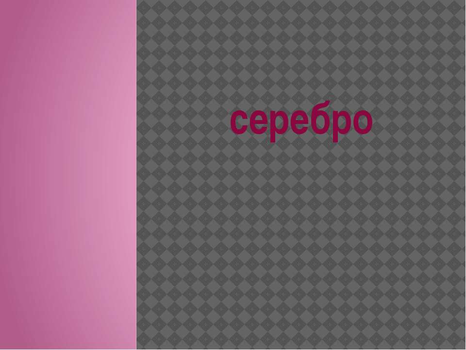 Серебро
