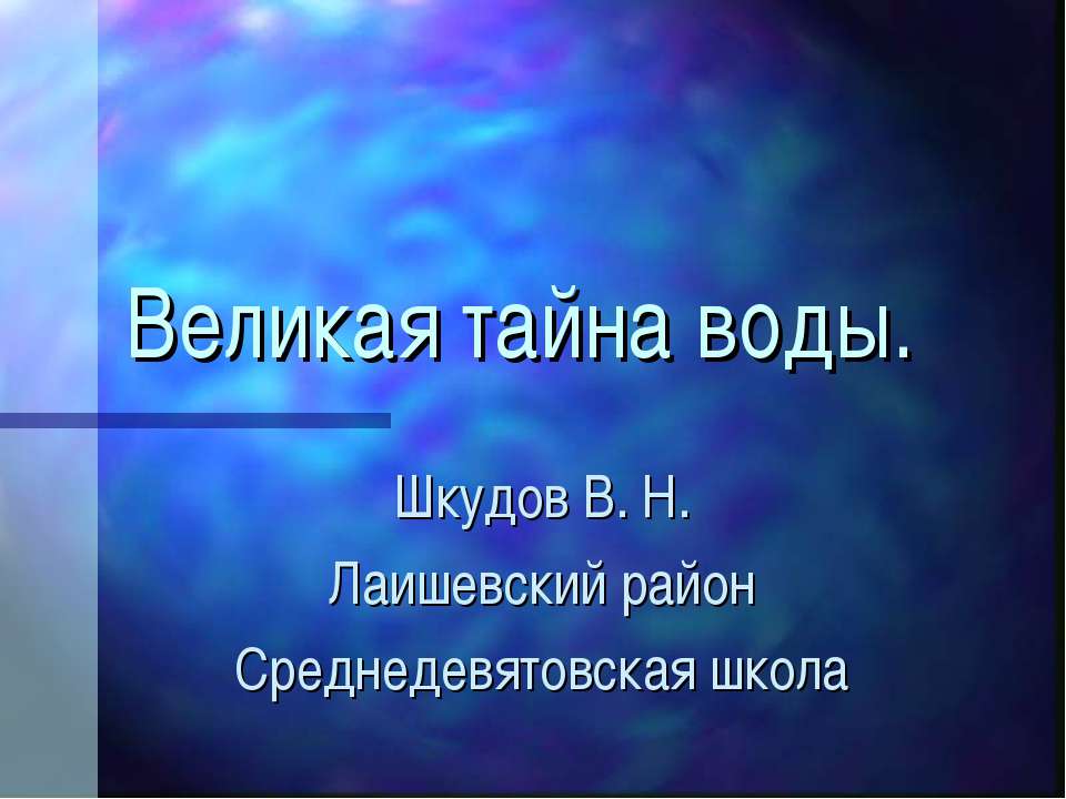Великая тайна воды