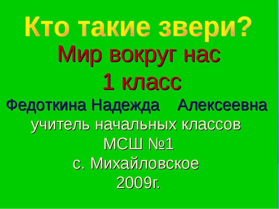 Кто такие звери? 1 класс