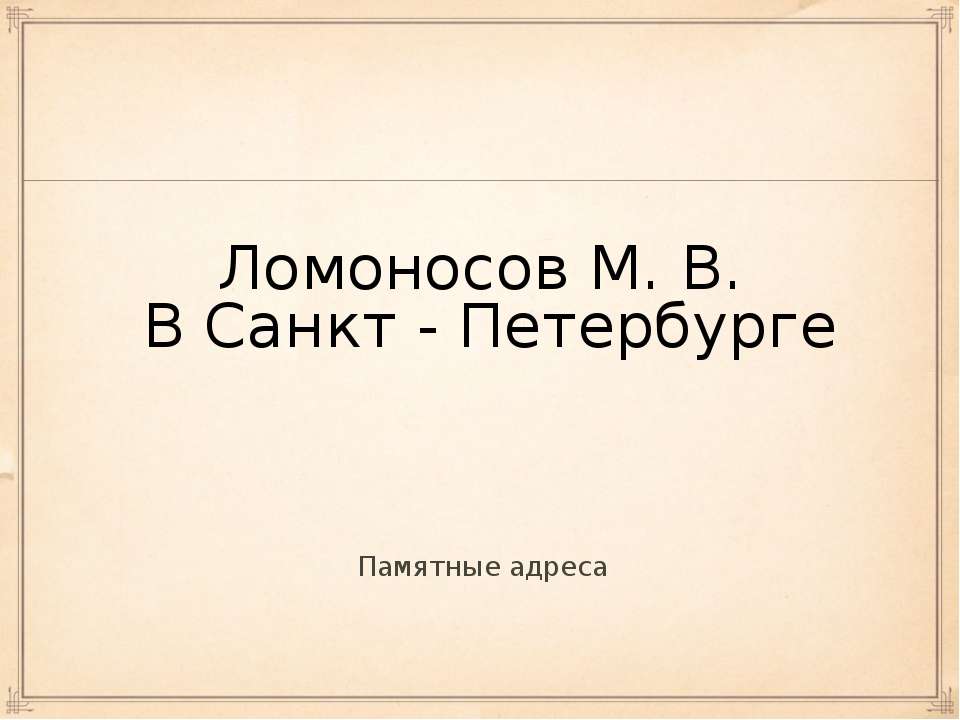 Ломоносов М. В. В Санкт - Петербурге