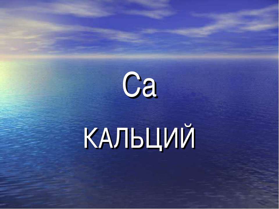 Кальций