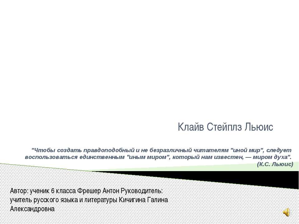 Клайв Стейплз Льюис