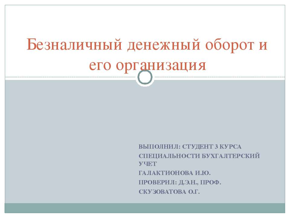 Безналичный денежный оборот и его организация