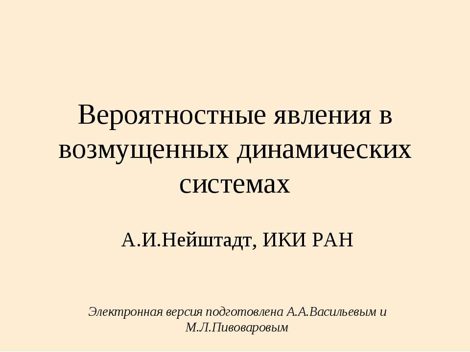 Вероятностные явления в возмущенных динамических системах