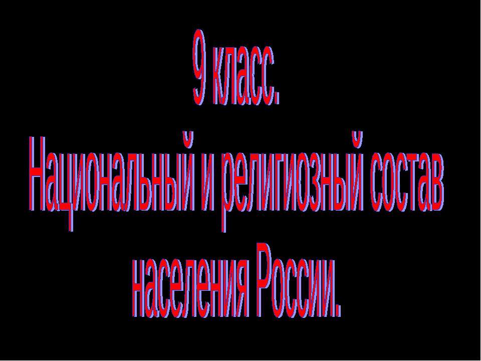 Национальный и религиозный состав населения России 9 класс