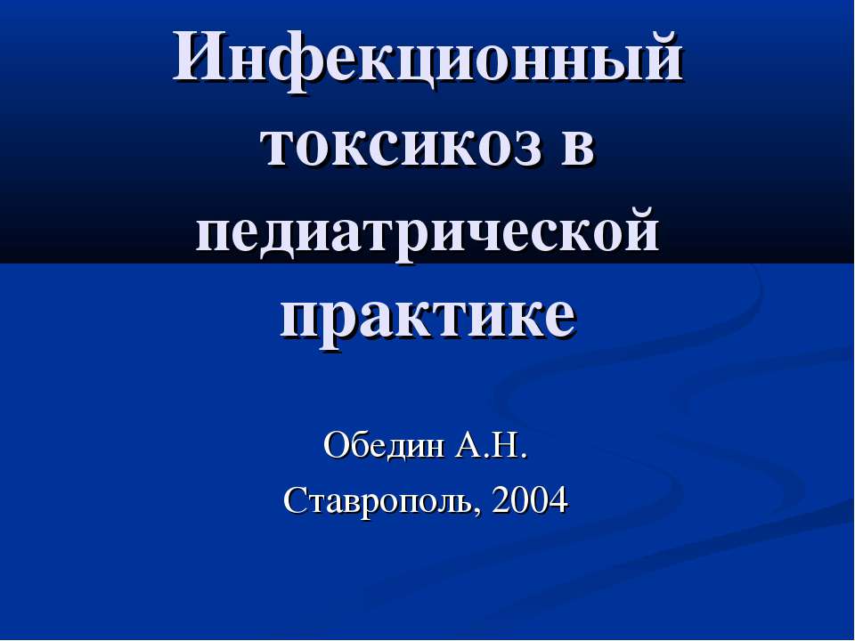 Инфекционный токсикоз в педиатрической практике
