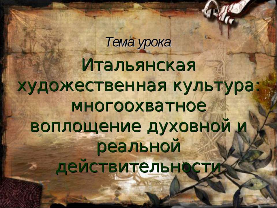 Итальянская художественная культура: многоохватное воплощение духовной и реальной действительности