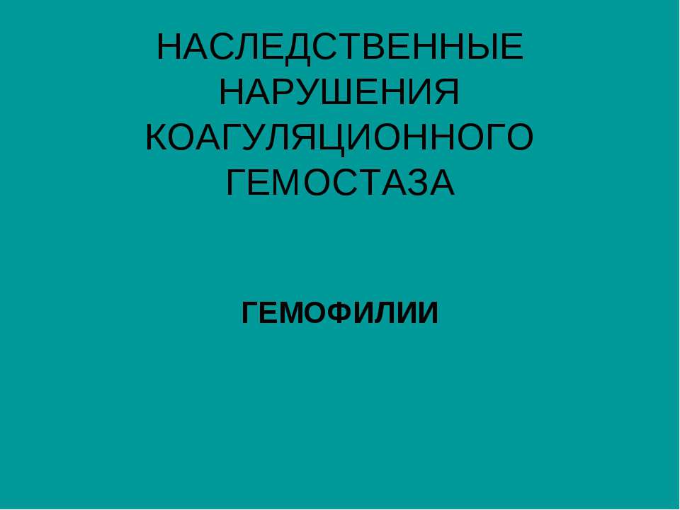 ГЕМОФИЛИЯ