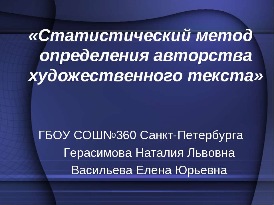 Статистический метод определения авторства художественного текста