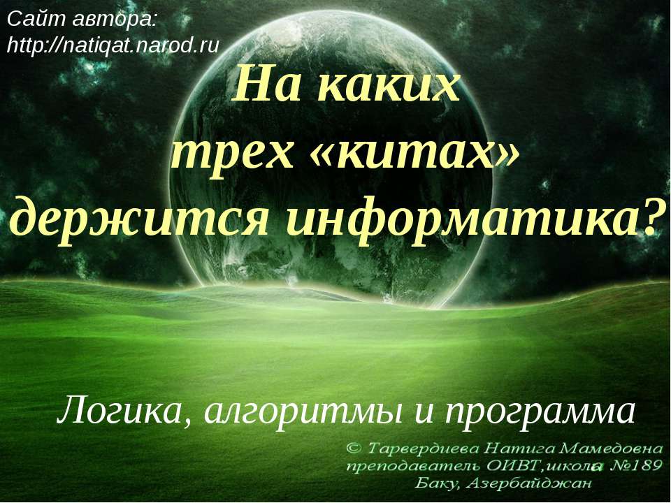 На каких трех «китах» держится информатика?