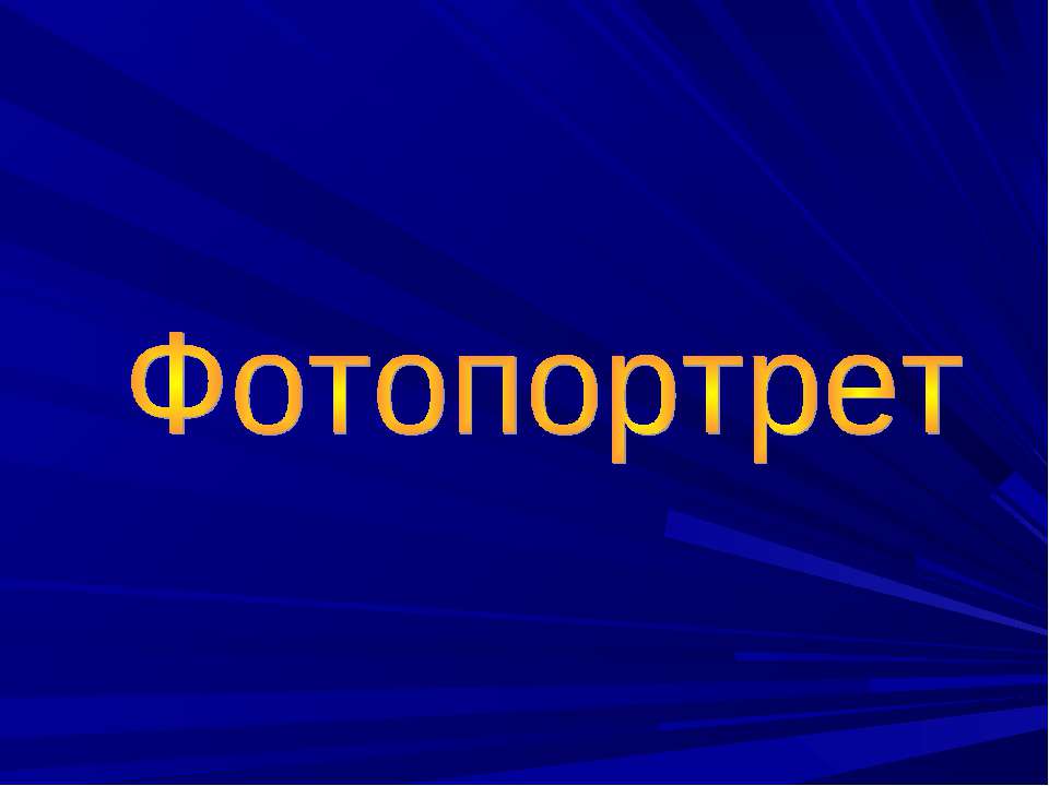 Фотопортрет
