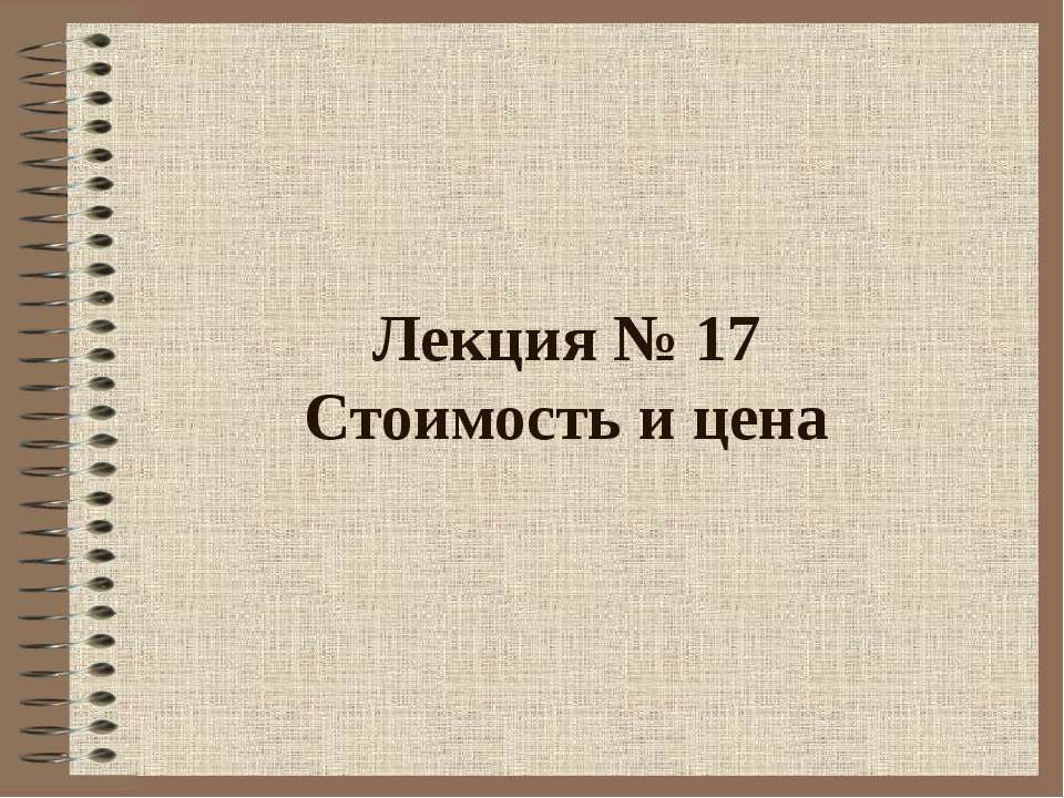 Стоимость и цена