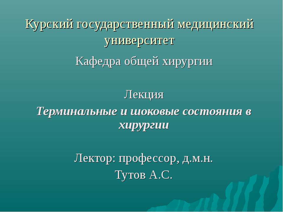 Терминальные и шоковые состояния в хирургии
