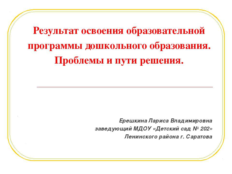 Результат освоения образовательной программы дошкольного образования. Проблемы и пути решения