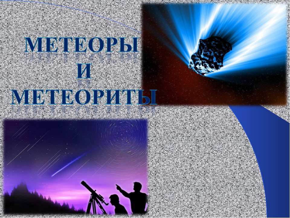 Метеоры и метеориты