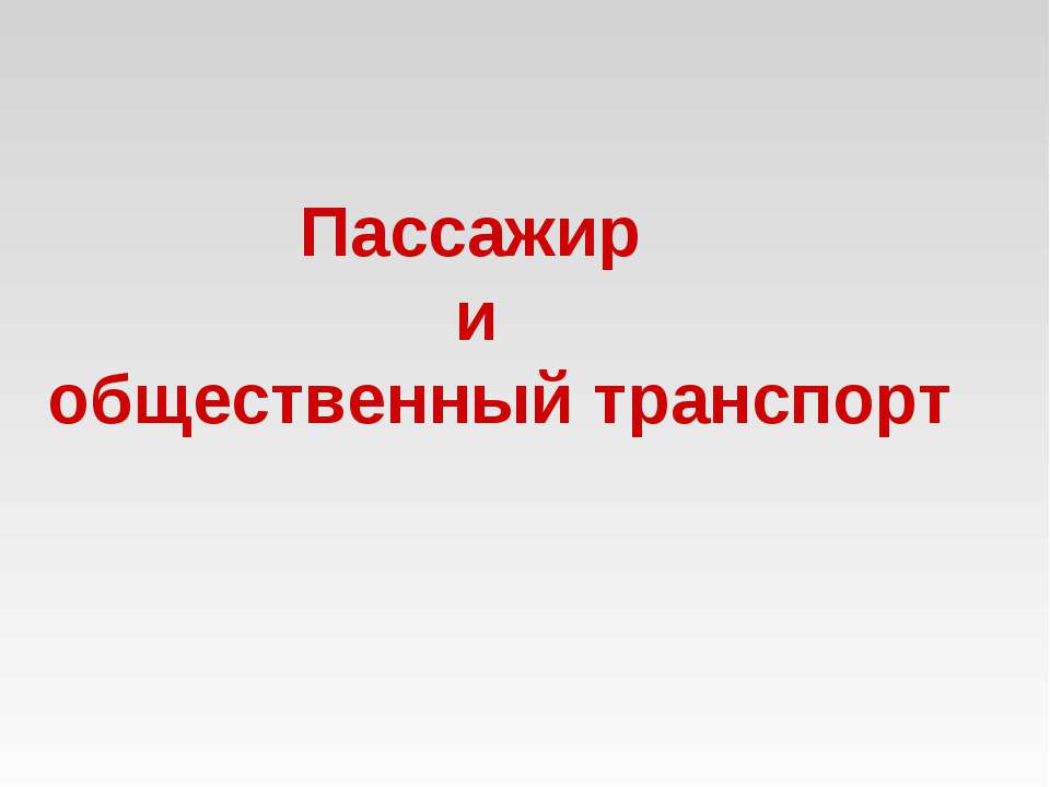 Пассажир и общественный транспорт